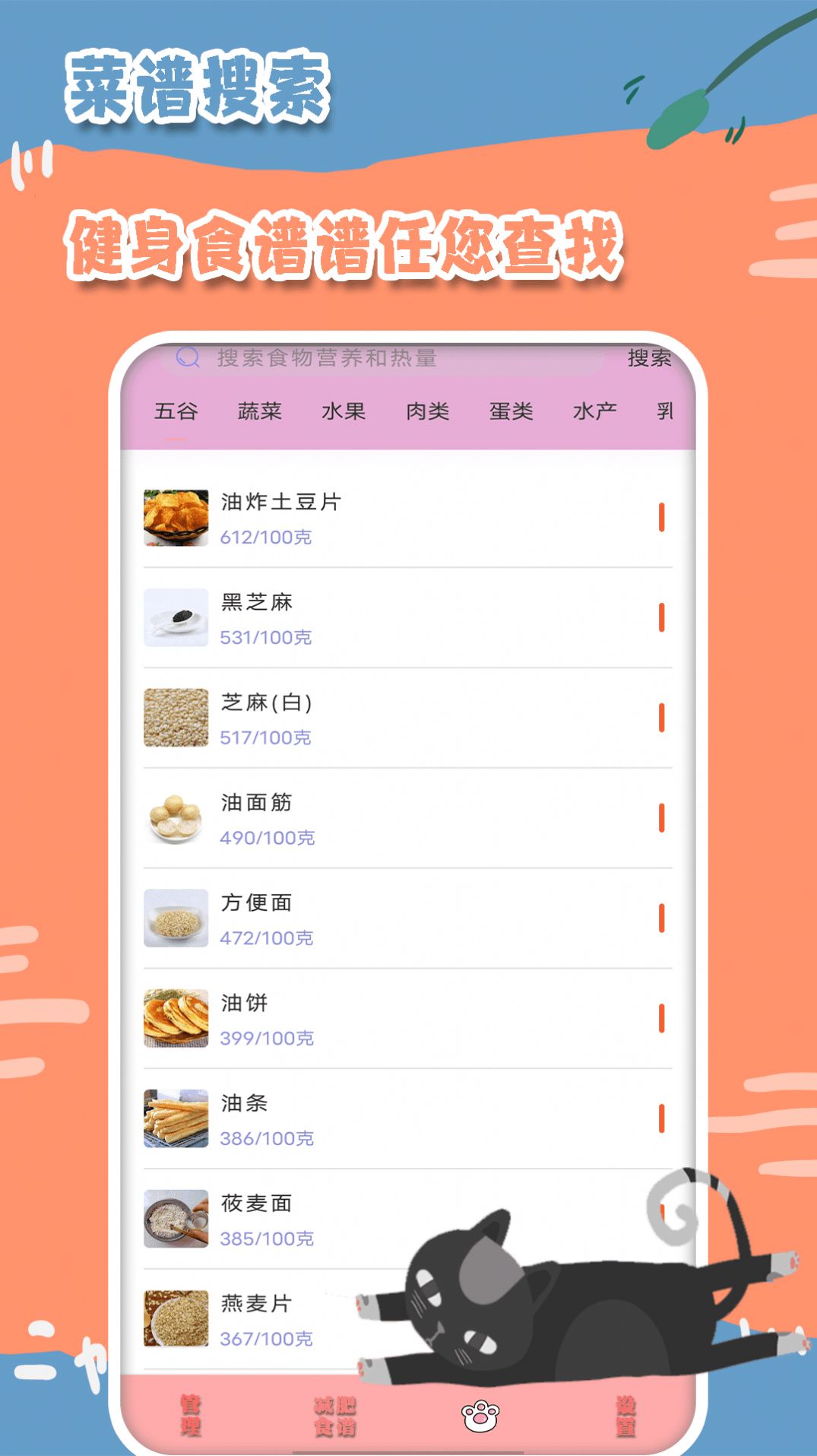 热量减肥食谱日记app