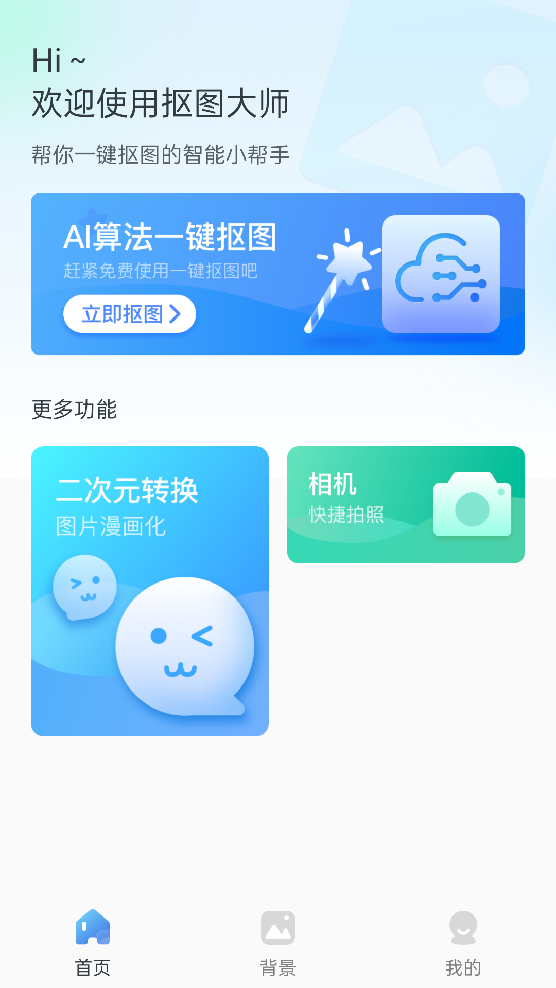 一键换背景app官方版 v1.0.0