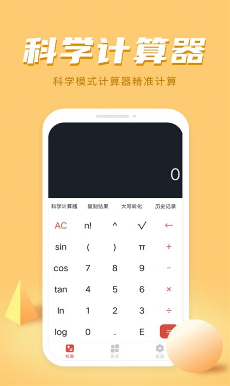 计算器多功能计算app官方版 v1