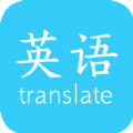 英语翻译快翻app手机版 v1.03