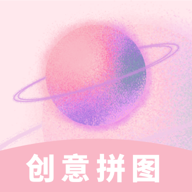 创意拼图免费版