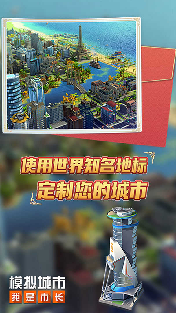 模拟城市：我是市长