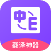 英文翻译软件免费最新版 v1.0.0