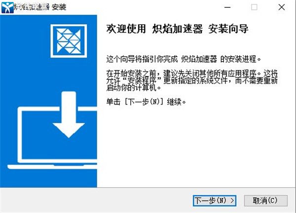 炽焰加速器 5.8.2