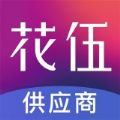 花伍供应商平台app手机版 v2.0.8