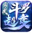 寒武斗罗超变 v1.1.6