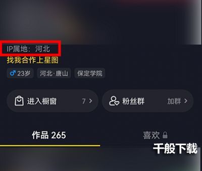 抖音ip地址与实际地址不符怎么办？ip属地和实际地址不符解决方法详情一览图片1