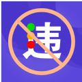 121出行违章查询app手机版 v2.3.0