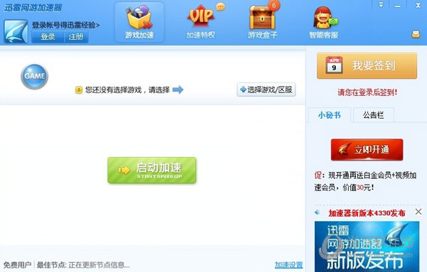 迅雷网游加速器 6.9.2