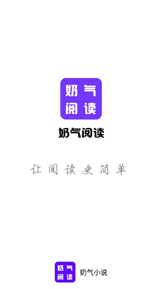 奶气小说正版