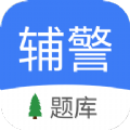 辅警协警考试小助手app安卓版 v1.2