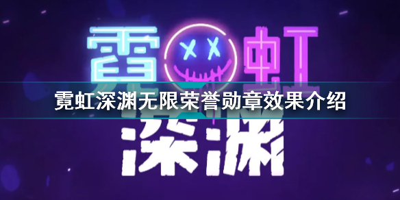 霓虹深渊无限荣誉勋章有什么用 霓虹深渊无限荣誉勋章效果介绍