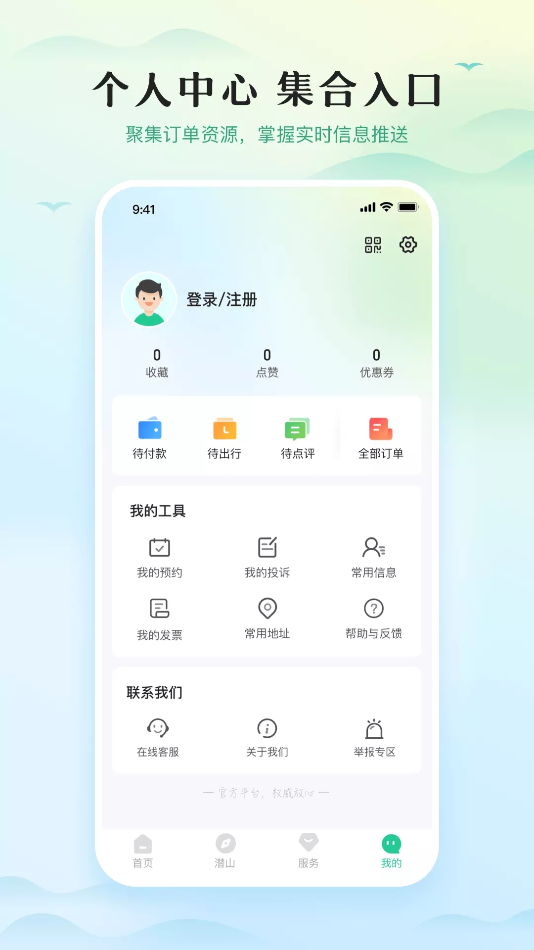 游潜山旅游app官方版 v1.0.1