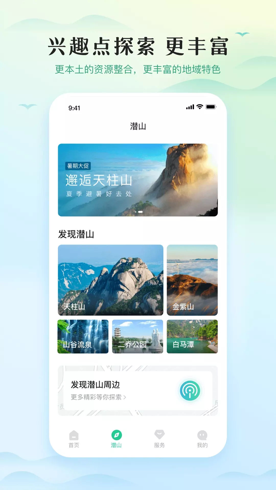 游潜山旅游app官方版 v1.0.1