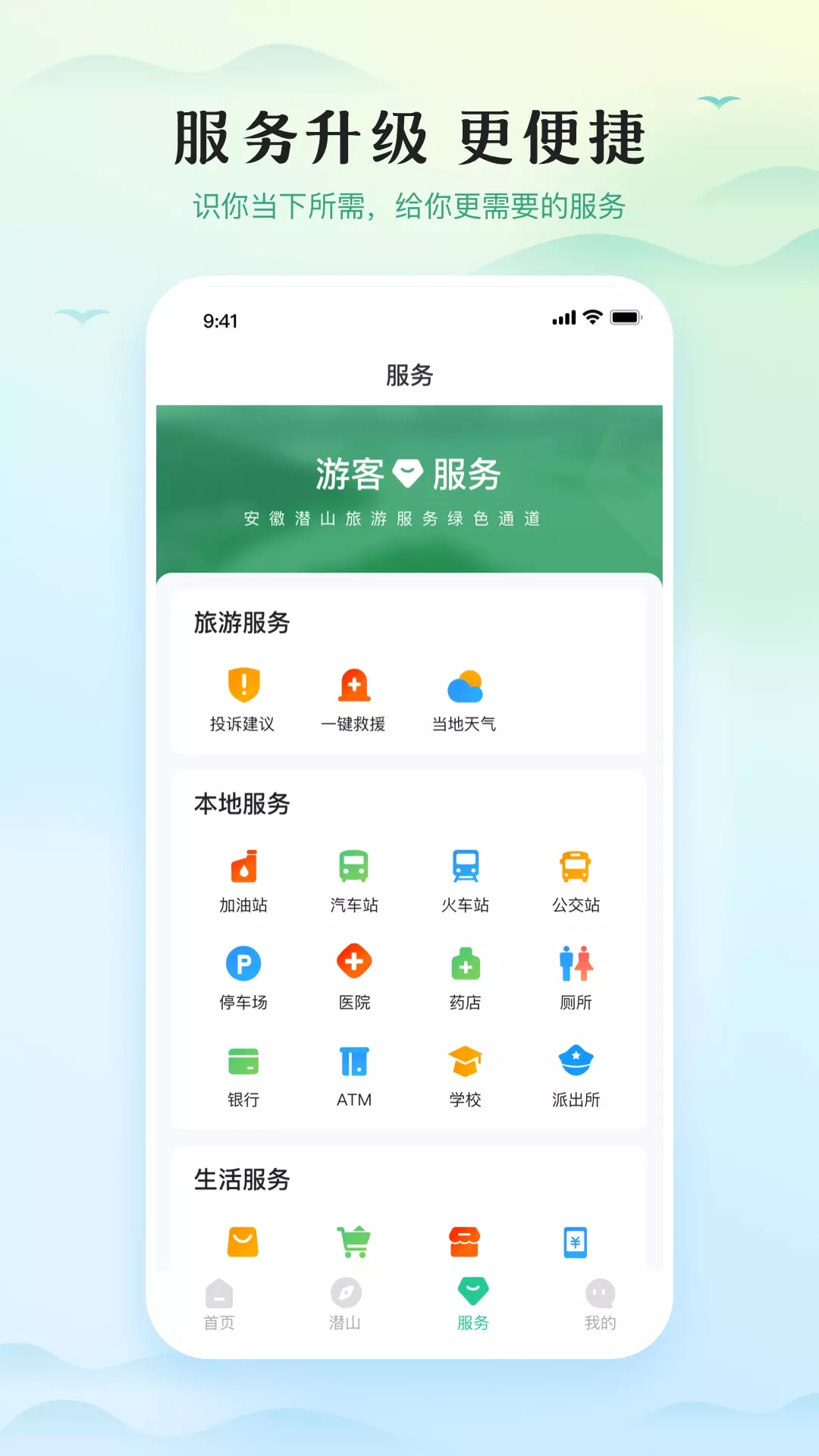 游潜山旅游app官方版 v1.0.1