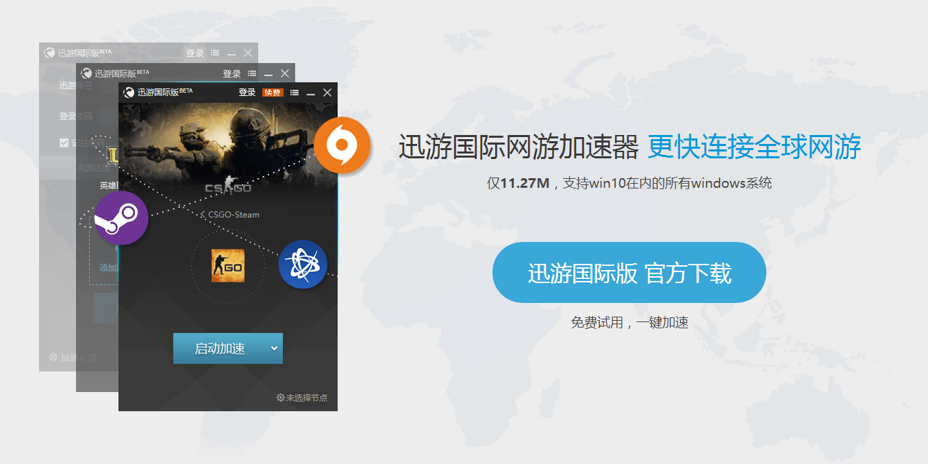 迅游国际网游加速器5.7.1.0 国际版                                                     