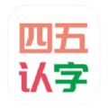 四五认字app官方版 