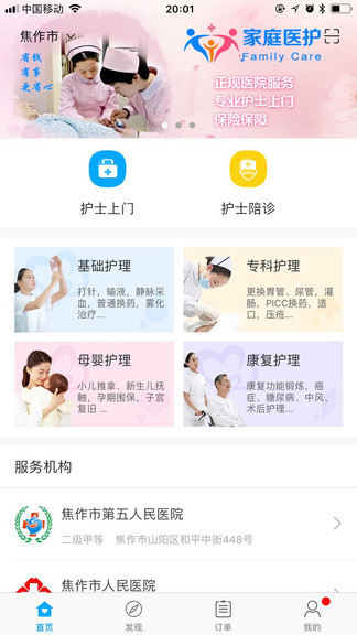 家庭医护服务系统用户端app