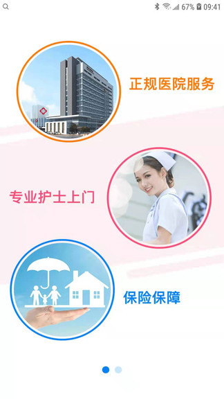 家庭医护服务系统用户端app