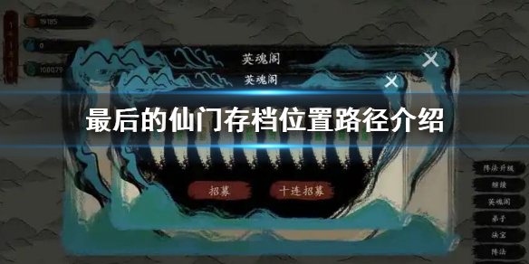 《最后的仙门》存档位置在哪儿？存档位置路径详细介绍