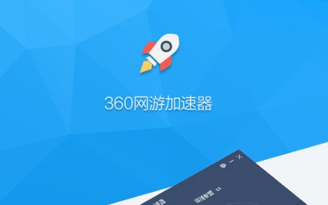 360网游加速器 6.1.2