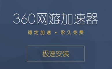 360网游加速器 6.1.2