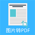 图片pdf转换器 24.0