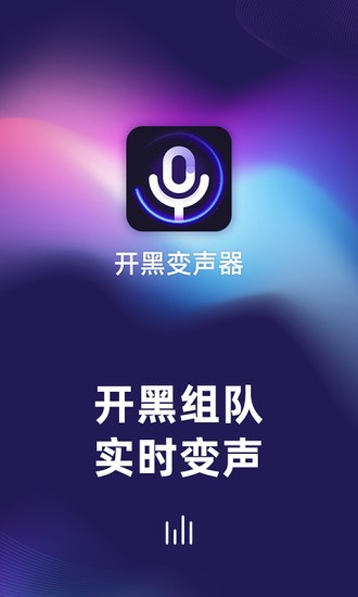 开黑变声器手机版app