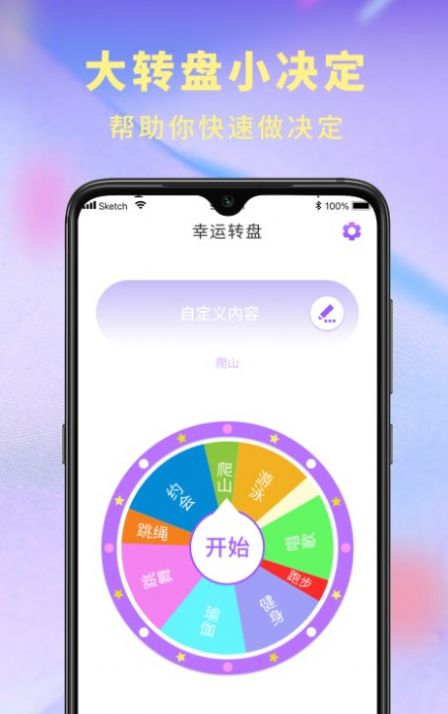 决定器大转盘app手机版 v1.0.0