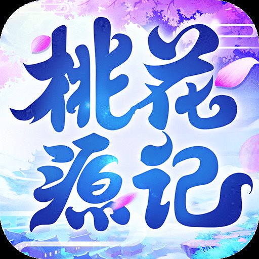 桃花源记苹果版 v1.1.0