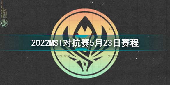 EG战胜T1 MSI对抗赛EG爆冷击败T1