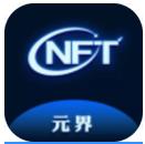 元界数藏 nft平台app官方版