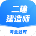 建造师题库app官方版 v1.0.0