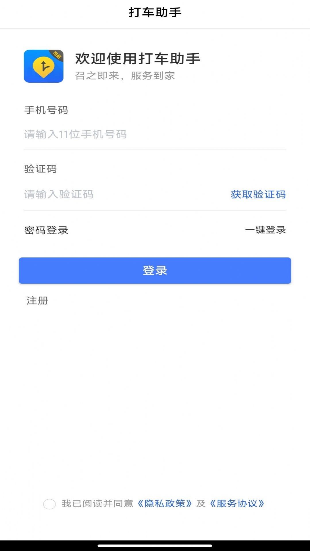 打车助手司机端app官方版 v1.0.11