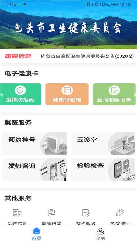 健康包头 最新版