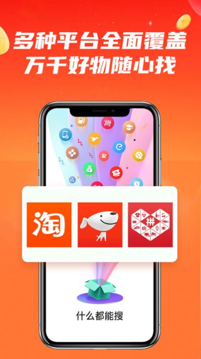 什么都能搜优惠券app安卓版 v1.0