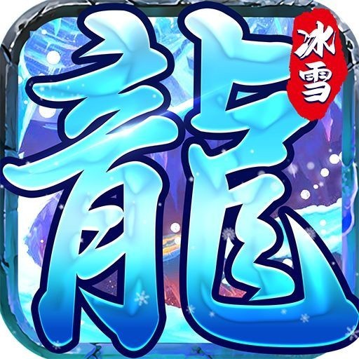 冰雪神罚王座