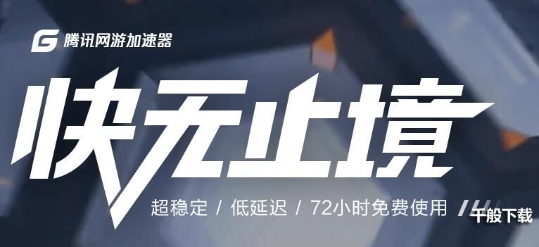 腾讯游戏加速器01