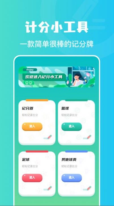 ios计分助手app下载 v1.1