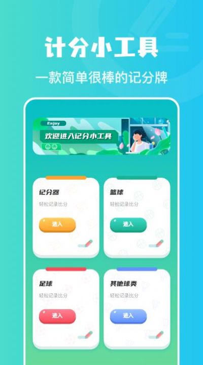 ios计分助手app下载 v1.1