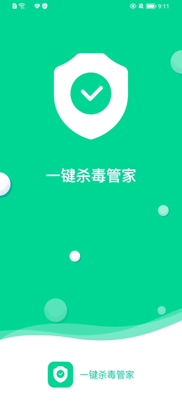 一键杀毒管家app官方版下载 v1.0.0