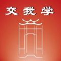 交我学app官方版下载 1.0