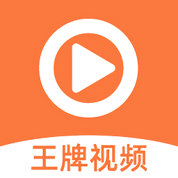 王牌视频app