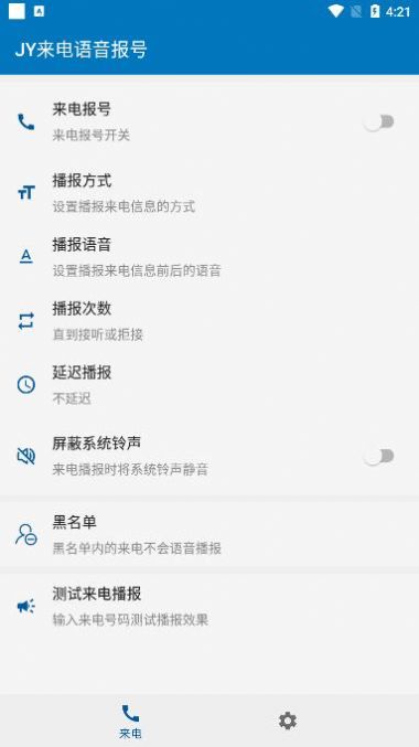 jy来电语音报号app官方版 v1.6.1