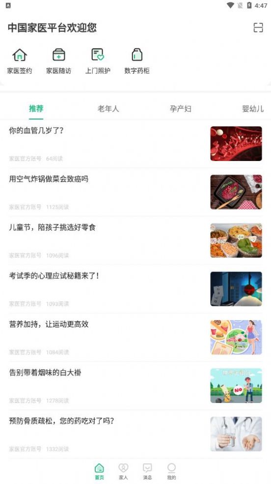 家医居民端健康服务app手机版 v4.1.0