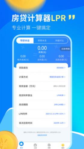 科学房贷计算器lpr app官方版 v1.0.3