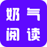 奶气小说app