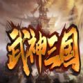 魔兽武神三国rpg单通完整版游戏 v1.0.5