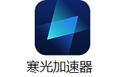 寒光加速器9.0.7.2127                                                                  9.0.7