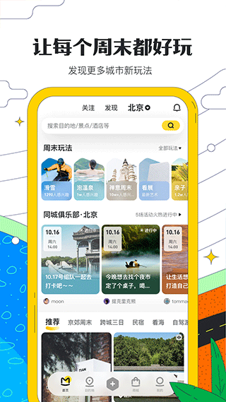 蚂蜂窝自由行app(更名马蜂窝旅游) 